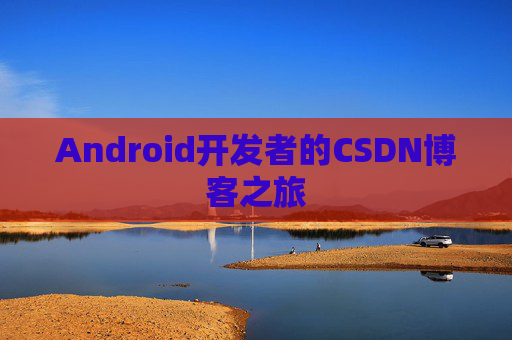Android开发者的CSDN博客之旅