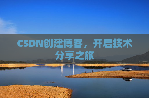 CSDN创建博客,开启技术分享之旅